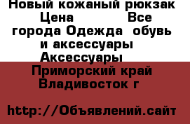 Новый кожаный рюкзак › Цена ­ 5 490 - Все города Одежда, обувь и аксессуары » Аксессуары   . Приморский край,Владивосток г.